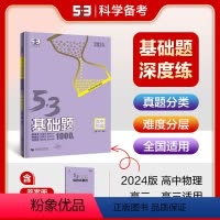 物理 高中二年级 [正版]正品2024版53基础题1000题物理全国版 高二高三适用五年高考三年模拟53高考真题精选复习