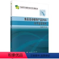 [正版] 食品及动植物产品DNA分子鉴定技术 刘云国等著 科学出版社 食品工业 生命科学前沿及应用生物技术 轻工业/手