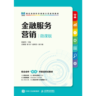 正版新书]金融服务营销 微课版张延昕 编9787115594150