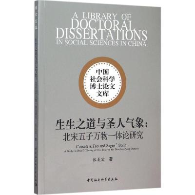 正版新书]生生之道与圣人气象:北宋五子万物一体论研究张美宏97