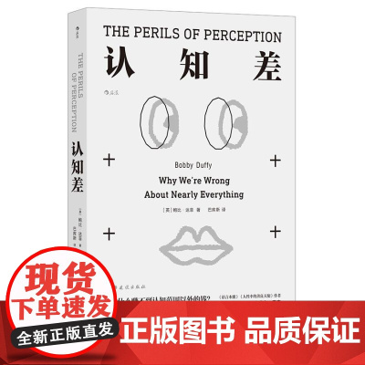认知差[ 英 ] 鲍比·达菲 著 巴库斯 译民主与建设出版社9787513948555社会科学/心理学
