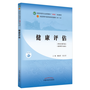 [M]健康评估·全国中医药行业高等教育“十四五”规划教材 阚丽君, 张玉芳 著 -9787513268769