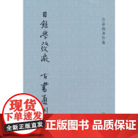 目录学发微 古书通例(余嘉锡著作集)
