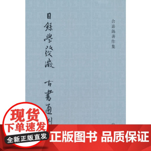 目录学发微 古书通例(余嘉锡著作集)