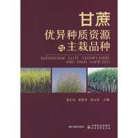 正版新书]甘蔗优异种质资源与主栽品种黄东亮,张保青,黄玉新9787