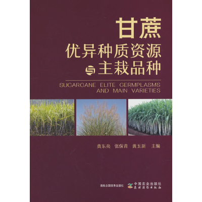 正版新书]甘蔗优异种质资源与主栽品种黄东亮,张保青,黄玉新9787