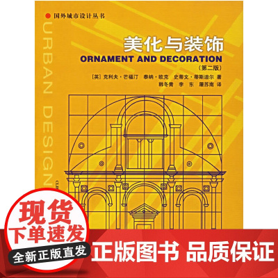 美化与装饰(第二版)——国外城市设计丛书