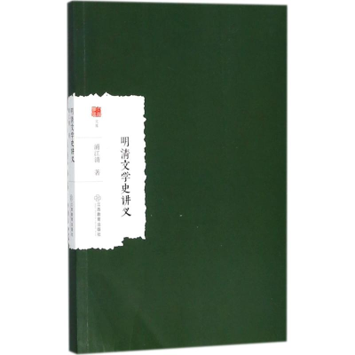 [M]明清文学史讲义-9787570500147