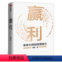 [正版]赢利 未来10年的经营能力 李践著书 宋志平序 聚焦赢利吃透经营系统提升企业可持续增长力 企业发展思路和经营能