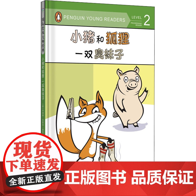 小猪和狐狸 一双臭袜子 黑龙江美术出版社 艾柯 译 (美)乔纳森·芬斯克 绘 绘本 绘本/图画书/少儿动漫书