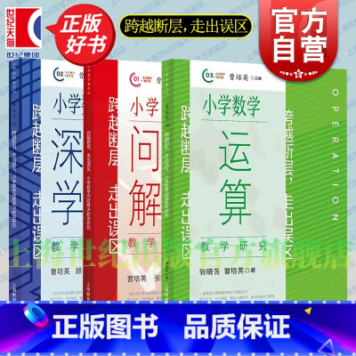 系列套装 [正版]跨越断层,走出误区 小学数学深度学习教学研究/小学数学运算教学研/小学数学问题解决教学研究 上海教育出