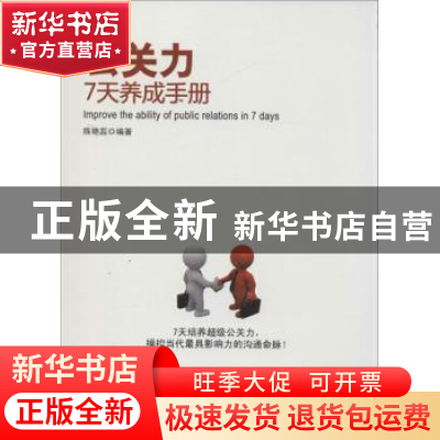 正版 公关力7天养成手册 陈艳蕊编著 广东经济出版社 97875454282