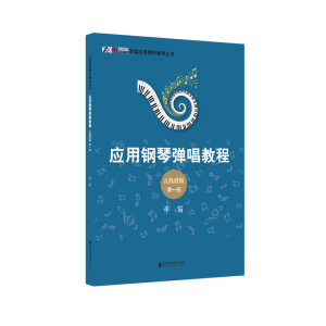 醉染图书辛笛应用钢琴弹唱教程:五线谱版(册)9787556607174