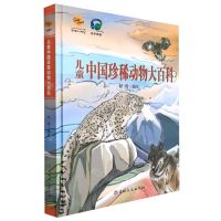 [N]儿童中国珍稀动物大百科(精)-9787547284759