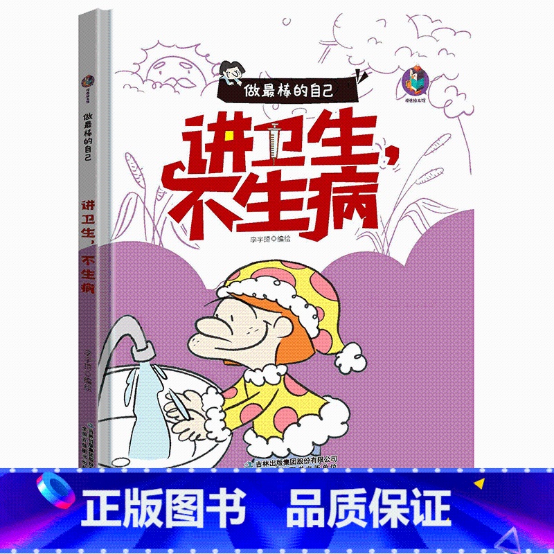 讲卫生不生病 [正版]做棒的自己有声伴读10册硬皮硬壳硬面精装绘本 本A4绘本不注音图多字少 安全出行遵守交通规则3-6