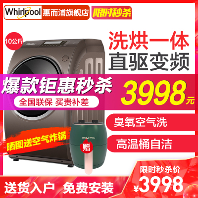 惠而浦(Whirlpool)10公斤滚筒洗衣机全自动洗烘一体机DD直驱变频空气洗杀菌除螨CWD030202DOG