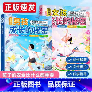 [3册]女孩成长的秘密+保护自己+安全重要 [正版]抖音同款女孩成长的秘密男孩成长的秘密漫画版青春期男孩女孩成长百科书成