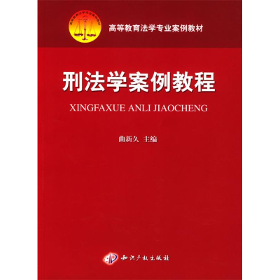 正版新书]刑法学案例教程曲新久9787800118456