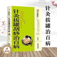 [醉染正版]针灸拔罐刮痧治百病 养生大系家庭实用百科全书 中老年养生保健常见病的治疗与保养