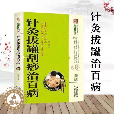 [醉染正版]针灸拔罐刮痧治百病 养生大系家庭实用百科全书 中老年养生保健常见病的治疗与保养