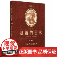 抗辩的艺术 第一卷 房地产诉讼选录 李心鉴 著法律出版社 9787511856982