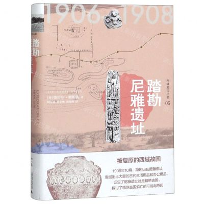 [N]踏勘尼雅遗址(精)/西域游历丛书-9787559827159