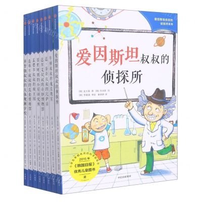 [N]爱因斯坦叔叔的侦探所系列(共8册)-9787521732658