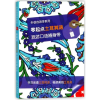 音像零起点土耳其语旅游口语随身带/外语自游学系列拉鲁斯出版社