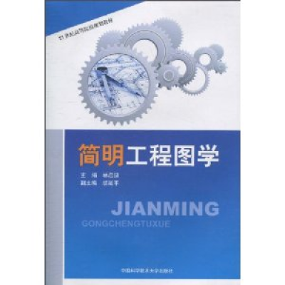 正版新书]简明工程图学林启迪9787312027147