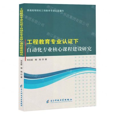 [N]工程教育专业认证下自动化专业核心课程建设研究/普通高等院校工程教育专业认证著作-9787577005812