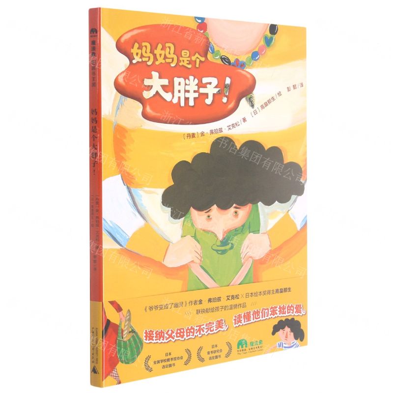 [N]妈妈是个大胖子(精)-9787559842176