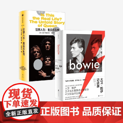 狂想人生 皇后乐队传+大卫 鲍伊访谈录 马克·布莱克等 著 传记