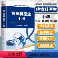 [正版]全国县级医院系列实用手册 疼痛科医生手册 樊碧发 刘延青主编 临床疼痛学医生医学实用诊疗诊断治疗手册指南书籍