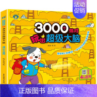 3000个游戏玩出超级大脑4岁 单册 [正版]儿童3000个游戏玩出超级大脑 打造小孩子数学思维能力幼儿园宝宝益智玩具全