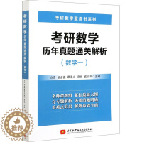 [醉染正版]考研数学历年真题通关解析(数学一):研究生考试 文教 北京航空航天大学出版社