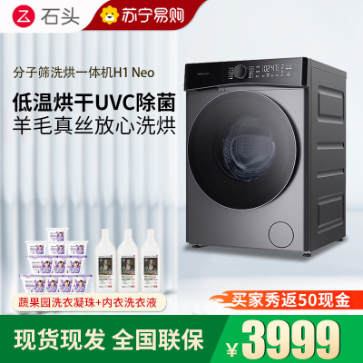 石头H1 Neo太空灰 分子筛洗烘一体机 家用12公斤大容量滚筒洗衣机洗烘一体洗衣机全自动智能投放空气洗 洗烘一体机