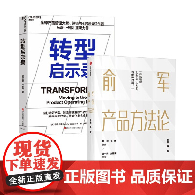 转型启示录+俞军产品方法论 俞军等 著 管理