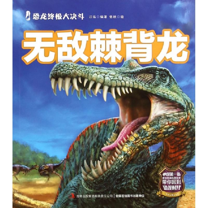 正版新书]无敌棘背龙/恐龙终极大决斗江泓|绘画:张铁97875534770