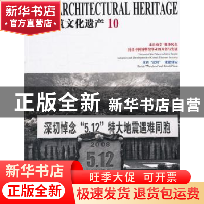 正版 中国建筑文化遗产:10 金磊总编 天津大学出版社 97875618471