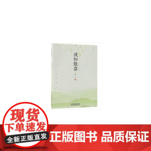 成柳散章