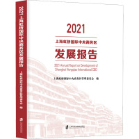 2021上海虹桥国际中央商务区发展报告
