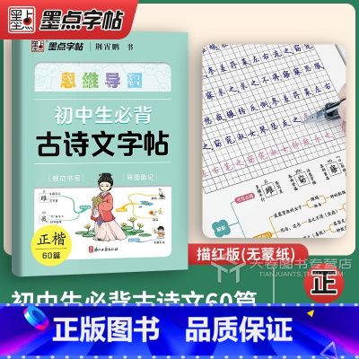 初中生必背古诗文字帖(思维导图 [正版] 初中高中必背古诗文 初中生古诗文练字帖高中语文楷书硬笔书法练习本人教版正楷七八