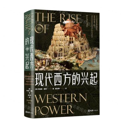 [N]现代西方的兴起(精)-9787549634248