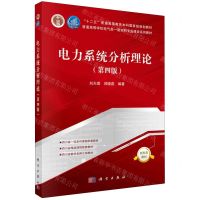 [N]电力系统分析理论(第4版普通高等学校电气类一流本科专业建设系列教材)-9787030758798