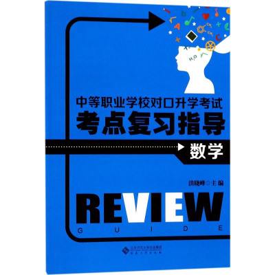 醉染图书中等职业学校对口升学考点复习指导9787566413895