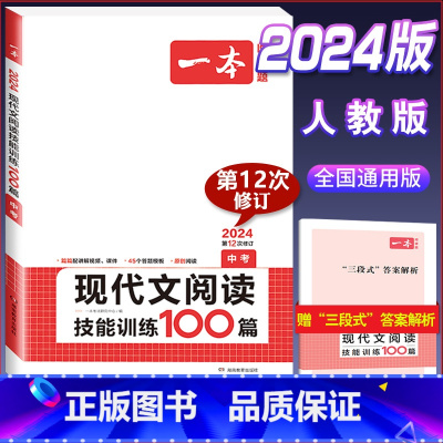 中考 语文现代文阅读训练 初中通用 [正版]2024版国一八年级九年级中考语文现代文阅读技能训练100篇人教版初中生初