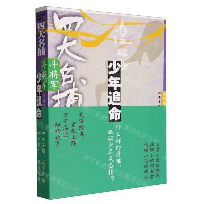 [N]四大名捕斗将军(少年追命第2卷)-9787521224467