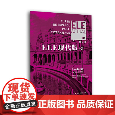[正版]ELE现代版B1(练习册) 实用交际西班牙语教程 大学教材自学西语教程参考工具入门书DELE模拟口语测试加强实战