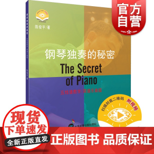 钢琴独奏的秘密 扫码视频版上海音乐出版社五线谱教学简谱乐曲版正版图书籍