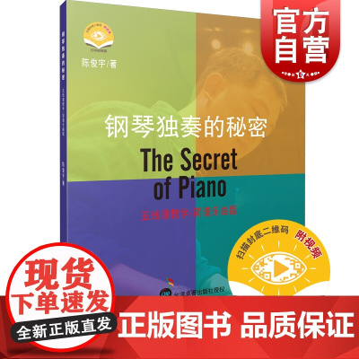 钢琴独奏的秘密 扫码视频版上海音乐出版社五线谱教学简谱乐曲版正版图书籍